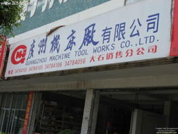 廣州機(jī)床廠大石銷售分公司 穩(wěn)健前行的五金機(jī)電業(yè)務(wù)解析