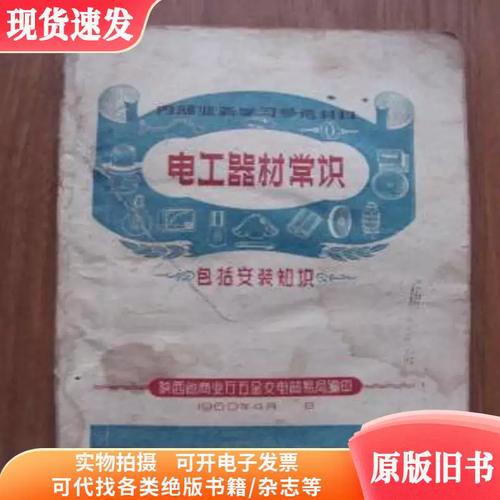 一本1960年的《電工器材常識(shí)》 計(jì)劃經(jīng)濟(jì)時(shí)代的五金交電知識(shí)樣本